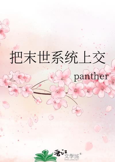 把末世系统上交