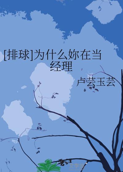 [排球]为什么妳在当经理