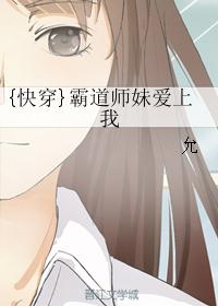 {快穿}霸道师妹爱上我