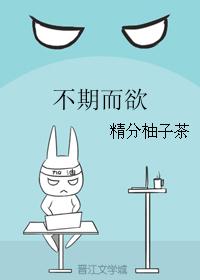 不期而欲