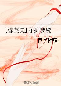 [综英美]守护梦魇