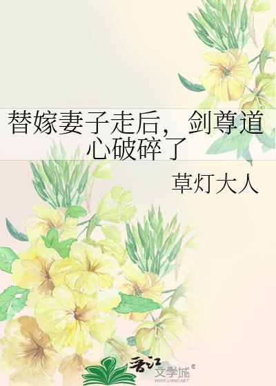 替嫁妻子走后，剑尊道心破碎了